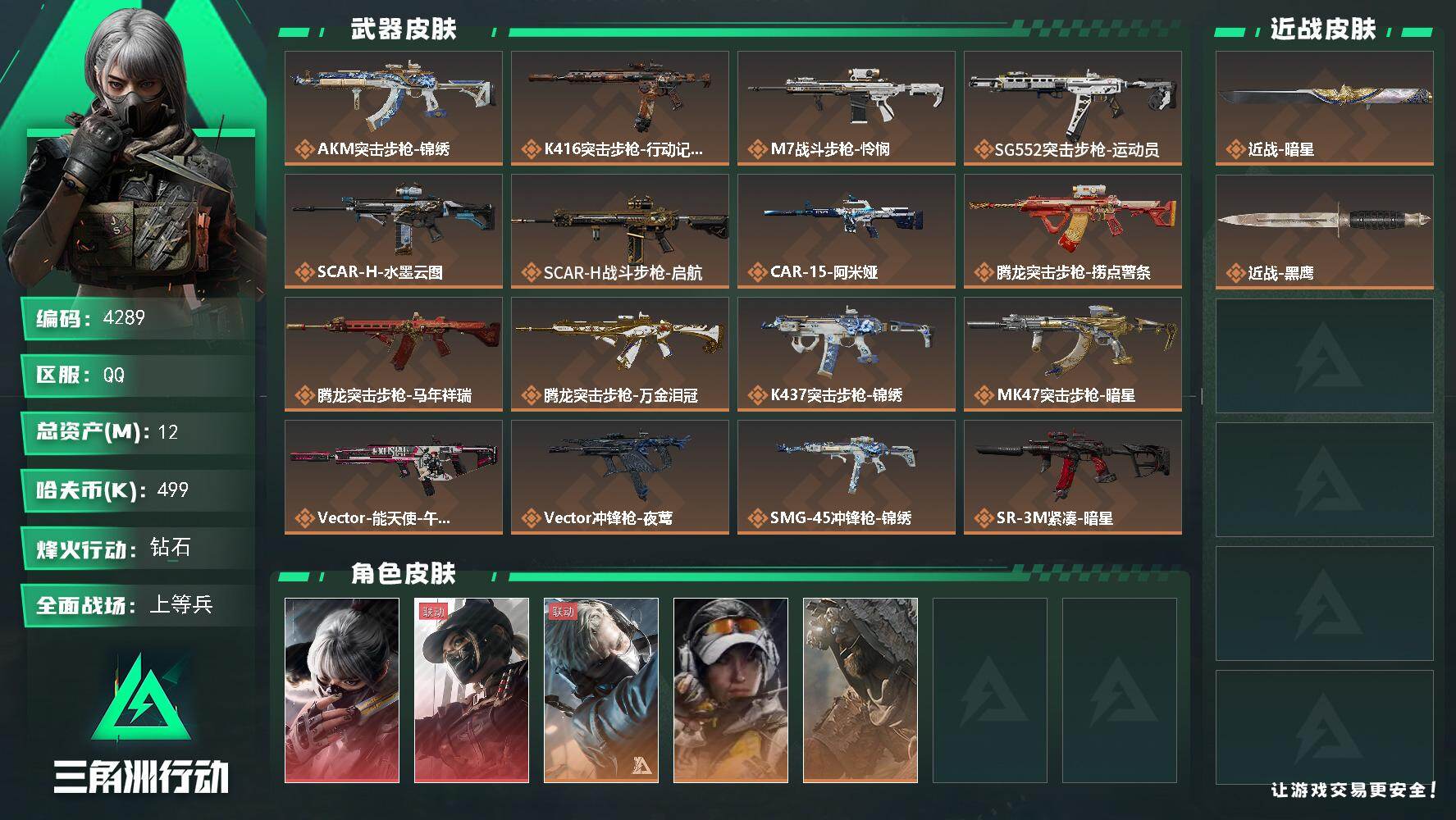 12m总资产-499k哈夫币-60烽火等级-钻石-40战场等级-上等兵
【干员外观】：骇爪-水墨云图，露娜-黑·天际线，蜂医-送葬人·无题密令，露娜-金牌射手，乌鲁鲁-荒原猎手
【近战皮肤】：近战-暗星，近战-黑鹰
【传说外观】：AKM突击步枪-锦绣，K416突击步枪-行动记录，M7战斗步枪-怜悯，SG552突击步枪-运动员，SCAR-H战斗步枪-水墨云图，SCAR-H战斗步枪-启航，CAR-15突击步枪-阿米娅，腾龙突击步枪-捞点薯条，腾龙突击步枪-马年祥瑞，腾龙突击步枪-万金泪冠，K437突击步枪-锦绣，MK47突击步枪-暗星，Vector冲锋枪-能天使-午夜邮差，Vector冲锋枪-夜莺，SMG-45冲锋枪-锦绣，SR-3M紧凑突击步枪-暗星，勇士冲锋枪-能天使-午夜邮差，勇士冲锋枪-万金泪冠，MK4冲锋枪-夜莺，725双管霰弹枪-送葬人-无题密令，PKM通用机枪-钢铁意志，Mini-14射手步枪-夜莺，M14射手步枪-电锯惊魂，M14射手步枪-蛮荒，AWM狙击步枪-捞点薯条，AWM狙击步枪-万金泪冠，G18-马年祥瑞，93R-捞点薯条，复合弓-黑·天际线
【史诗外观】：QBZ95-1突击步枪-曙光，K416突击步枪-冬日风情，K416突击步枪-腊梅，K416突击步枪-阿萨拉特攻，M16A4突击步枪-竞赛选手，AUG突击步枪-蝮蛇，M7战斗步枪-百步穿杨，SG552突击步枪-哈夫克警备，SCAR-H战斗步枪-囚徒，G3战斗步枪-流沙送葬，G3战斗步枪-哈夫克警备，AS Val突击步枪-典狱官，AS Val突击步枪-百步穿杨，腾龙突击步枪-无垢，K437突击步枪-丛影谍踪，MP5冲锋枪-深海恐惧，MP5冲锋枪-竞技风，Vector冲锋枪-百步穿杨，SR-3M紧凑突击步枪-荒野求生，SR-3M紧凑突击步枪-战术竞备，SR-3M紧凑突击步枪-开工大吉，勇士冲锋枪-深海恐惧，勇士冲锋枪-工业狂潮，勇士冲锋枪-丛影谍踪，MP7冲锋枪-无垢，MP7冲锋枪-六套之力，S12K霰弹枪-曙光，S12K霰弹枪-缄默情歌，PKM通用机枪-荒野求生，M249轻机枪-丛影谍踪，M250通用机枪-囚徒，QJB201轻机枪-炽焰，VSS射手步枪-丛影谍踪，SVD狙击步枪-阿萨拉工艺，SVD狙击步枪-荒野求生，M14射手步枪-工业狂潮， M14射手步枪-航天庆典，PSG-1射手步枪-无垢，