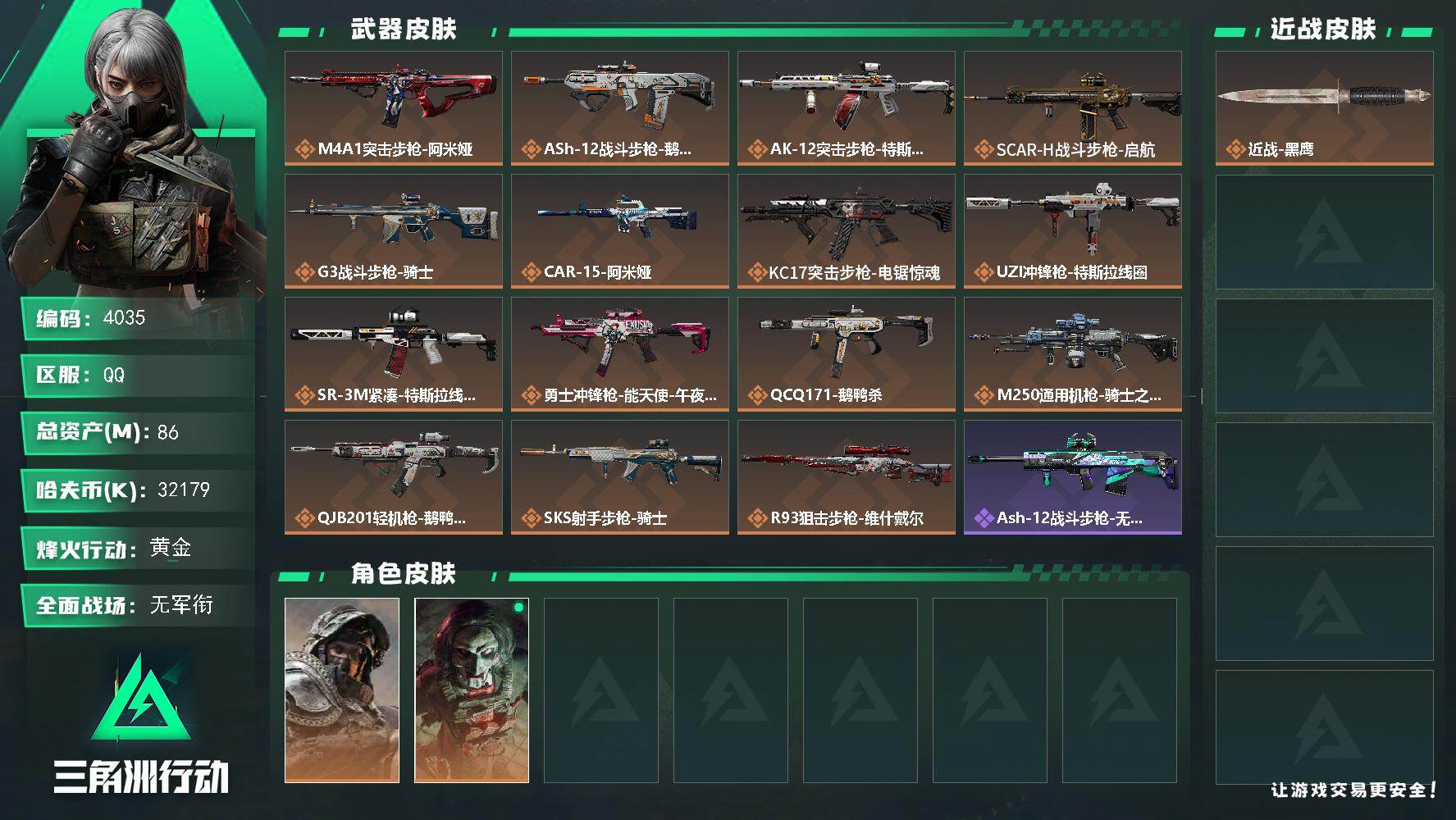 【86M资产 3200W现金 特勤等级7677 满体满负 部门等级33332】86m总资产-32179k哈夫币-60烽火等级-黄金-5战场等级-无军衔
【干员外观】：深蓝-不破誓约，红狼-电锯惊魂
【近战皮肤】：近战-黑鹰
【传说外观】：M4A1突击步枪-阿米娅，ASh-12战斗步枪-鹅鸭杀，AK-12突击步枪-特斯拉线圈，SCAR-H战斗步枪-启航，G3战斗步枪-骑士，CAR-15突击步枪-阿米娅，KC17突击步枪-电锯惊魂，UZI冲锋枪-特斯拉线圈，SR-3M紧凑突击步枪-特斯拉线圈，勇士冲锋枪-能天使-午夜邮差，QCQ171冲锋枪-鹅鸭杀，M250通用机枪-骑士之心，QJB201轻机枪-鹅鸭杀，SKS射手步枪-骑士，R93狙击步枪-维什戴尔
【史诗外观】：ASh-12战斗步枪-无极限，K416突击步枪-冬日风情，AUG突击步枪-蝮蛇，SCAR-H战斗步枪-囚徒，G3战斗步枪-哈夫克警备，K437突击步枪-守护者，MP5冲锋枪-深海恐惧，MP5冲锋枪-战术竞备，MP5冲锋枪-竞技风，P90冲锋枪-莫斯提马，P90冲锋枪-紧急戒备，SR-3M紧凑突击步枪-战术竞备，勇士冲锋枪-工业狂潮，MP7冲锋枪-守护者，S12K霰弹枪-曙光，M250通用机枪-囚徒，Mini-14射手步枪-守护者，SVD狙击步枪-阿萨拉工艺，SV-98狙击步枪-林中猎手，M700狙击步枪-蝮蛇，AWM狙击步枪-无极限，复合弓-守护者
【稀有外观】：AKM突击步枪-战术演练，AKM突击步枪-肃杀，QBZ95-1突击步枪-公平竞技，M7战斗步枪-捣蛋鬼，SG552突击步枪-2026，SCAR-H战斗步枪-荣耀列队，SCAR-H战斗步枪-黄昏，SCAR-H战斗步枪-开心时刻，G3战斗步枪-战术演练，G3战斗步枪-主宰，MP5冲锋枪-弄臣，MP5冲锋枪-哈夫克卫队，P90冲锋枪-黄昏，P90冲锋枪-捣蛋鬼，Vector冲锋枪-先锋，UZI冲锋枪-前沿科技，UZI冲锋枪-亚特兰蒂斯，野牛冲锋枪-冰河潜伏者，SMG-45冲锋枪-行动开启，SMG-45冲锋枪-幻影结构，勇士冲锋枪-冰天雪地，M1014霰弹枪-幻影结构，S12K霰弹枪-战术演练，M249轻机枪-冰天雪地，QJB201轻机枪-黄昏，QJB201轻机枪-哈夫克卫队，Mini-14射手步枪-荣耀列队，SKS射手步枪-弄臣，SR-25射手步枪-开拓 详情图