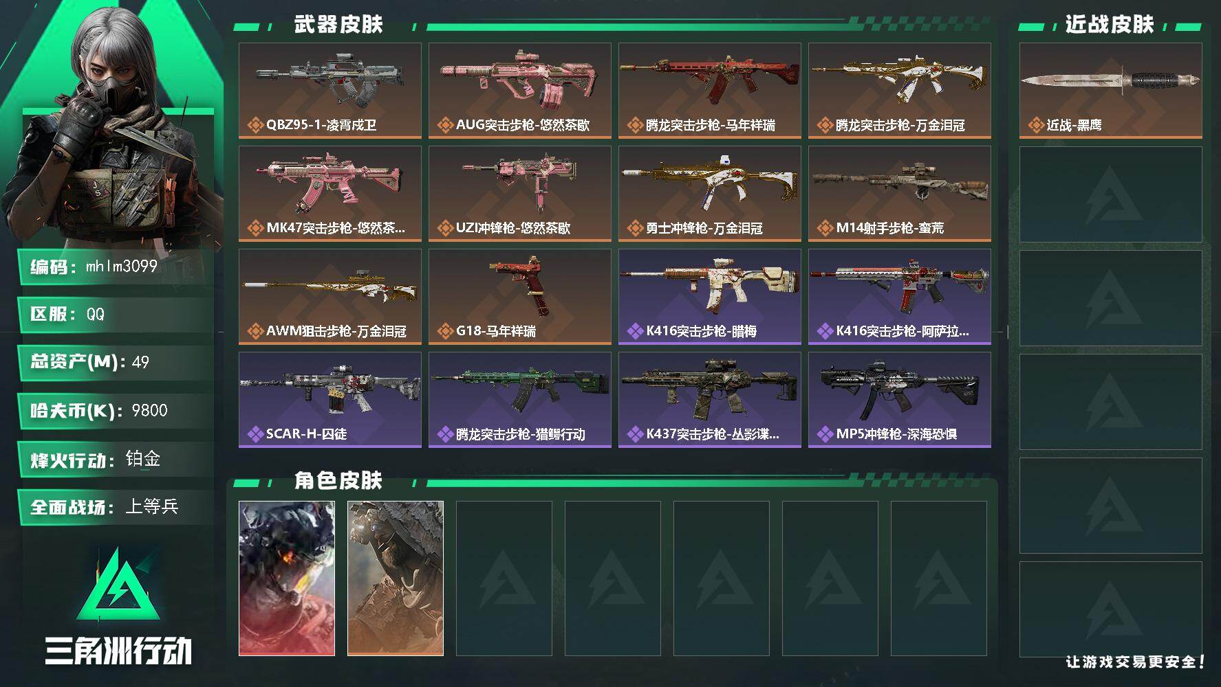 【包人脸】总资产：49.2M，哈夫币：980W，传说武器10，史诗武器19，烽火60级：铂金，战场26级：上等兵，通行证5级：通行证免费版 【安全箱】基础安全箱；【特勤处等级】仓库LV.8，训练中心LV.6，靶场LV.5，制药台LV.3，工作台LV.3，技术中心LV.3，指挥中心LV.5，防具台LV.3，潜水中心LV.1； 【干员皮肤2】威龙凌霄戍卫，乌鲁鲁荒原猎手； 【已有捆绑包2】凌霄戍卫/威龙-凌霄戍卫/乌鲁鲁-荒原猎手/近战-黑鹰/悠然茶歇捆绑包/QBZ95-1突击步枪-凌霄戍卫/AUG突击步枪-悠然茶歇/腾龙突击步枪-马年祥瑞/腾龙突击步枪-万金泪冠/MK47突击步枪-悠然茶歇/UZI冲锋枪-悠然茶歇/勇士冲锋枪-万金泪冠/M14射手步枪-蛮荒/AWM狙击步枪-万金泪冠/G18-马年祥瑞/K416突击步枪-腊梅/K416突击步枪-阿萨拉特攻/SCAR-H战斗步枪-囚徒/腾龙突击步枪-猎鳄行动/K437突击步枪-丛林谍踪/MP5冲锋枪-深海恐惧/SR-3M紧凑突击步枪-开工大吉/MP7冲锋枪-六套之力/PKM通用机枪-阿萨拉特攻/M249轻机枪-丛林谍踪/M250通用机枪-寒冬猎手/QJB201轻机枪-炽焰/VSS射手步枪-丛林谍踪/M14射手步枪-工业狂潮/M14射手步枪-航天庆典/M700狙击步枪-蝮蛇/M700狙击步枪-哈夫克警备/挂饰-三足蟾/挂饰-蚀金玫瑰/挂饰-凌霄戍卫/崩岩重炮/暗行哨兵/挂饰-福禄/挂饰-聚宝盆/挂饰-卡皮巴拉/挂饰-汤圆/挂饰-北非蛋/挂饰-饺子/挂饰-荼蘼/挂饰-万金泪冠/挂饰-马到成功/挂饰-悠然茶歇/挂饰-紧急撤离/挂饰-麻将 详情图