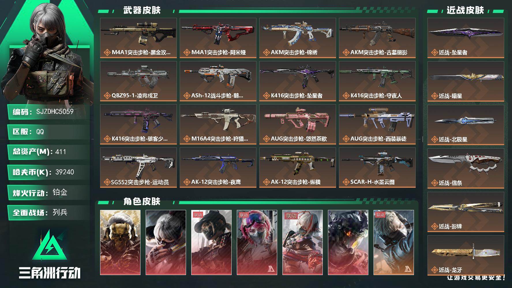 【SJZDHC5059】DHC32388 136发AW/6红皮/6刀皮 411m总资产-39240k哈夫币-60烽火等级-铂金-40战场等级-列兵
【干员外观】：红狼-蚀金玫瑰，骇爪-水墨云图，露娜-黑·天际线，蛊-能天使午夜邮差，骇爪-维什戴尔，威龙-凌霄戍卫，蜂医-送葬人·无题密令，深蓝-不破誓约，红狼-电锯惊魂，露娜-金牌射手，乌鲁鲁-荒原猎手，蛊-不羁人生，银翼-未结卷宗，露娜-劳拉·克劳馥，疾风-西部往事，无名-守夜人，蜂医-医生
【近战皮肤】：近战-坠星者，近战-暗星，近战-北极星，近战-信条，近战-影锋，近战-龙牙，近战-黑鹰
【传说外观】：M4A1突击步枪-蚀金玫瑰，M4A1突击步枪-阿米娅，AKM突击步枪-锦绣，AKM突击步枪-古墓丽影，QBZ95-1突击步枪-凌霄戍卫，ASh-12战斗步枪-鹅鸭杀，K416突击步枪-坠星者，K416突击步枪-守夜人，K416突击步枪-骇客少女，M16A4突击步枪-狩猎时刻，AUG突击步枪-悠然茶歇，AUG突击步枪-西装暴徒，SG552突击步枪-运动员，AK-12突击步枪-夜鹰，AK-12突击步枪-纵横，SCAR-H战斗步枪-水墨云图，SCAR-H战斗步枪-启航，G3战斗步枪-狩猎时刻，G3战斗步枪-无机神经元，CAR-15突击步枪-阿米娅，CAR-15突击步枪-白鹰兵势，腾龙突击步枪-捞点薯条，腾龙突击步枪-马年祥瑞，腾龙突击步枪-旷野牧歌，K437突击步枪-北极星，K437突击步枪-墨冰，KC17突击步枪-电锯惊魂，MK47突击步枪-悠然茶歇，MK47突击步枪-暗星，MP5冲锋枪-墨冰，P90冲锋枪-信条，P90冲锋枪-医生，Vector冲锋枪-狩猎时刻，Vector冲锋枪-能天使-午夜邮差，Vector冲锋枪-夜莺，UZI冲锋枪-悠然茶歇，SMG-45冲锋枪-骑士，SR-3M紧凑突击步枪-白鹰兵势，SR-3M紧凑突击步枪-暗星，勇士冲锋枪-能天使-午夜邮差，勇士冲锋枪-白鹰兵势，QCQ171冲锋枪-北极星，QCQ171冲锋枪-鹅鸭杀，QCQ171冲锋枪-不羁人生，MK4冲锋枪-夜莺，M870霰弹枪-墨冰，725双管霰弹枪-送葬人-无题密令，M250通用机枪-骑士之心，M250通用机枪-纵横，M250通用机枪-坠星者，QJB201轻机枪-鹅鸭杀，QJB201轻机枪-狂怒，Mini-14射手步枪-夜莺，M14射