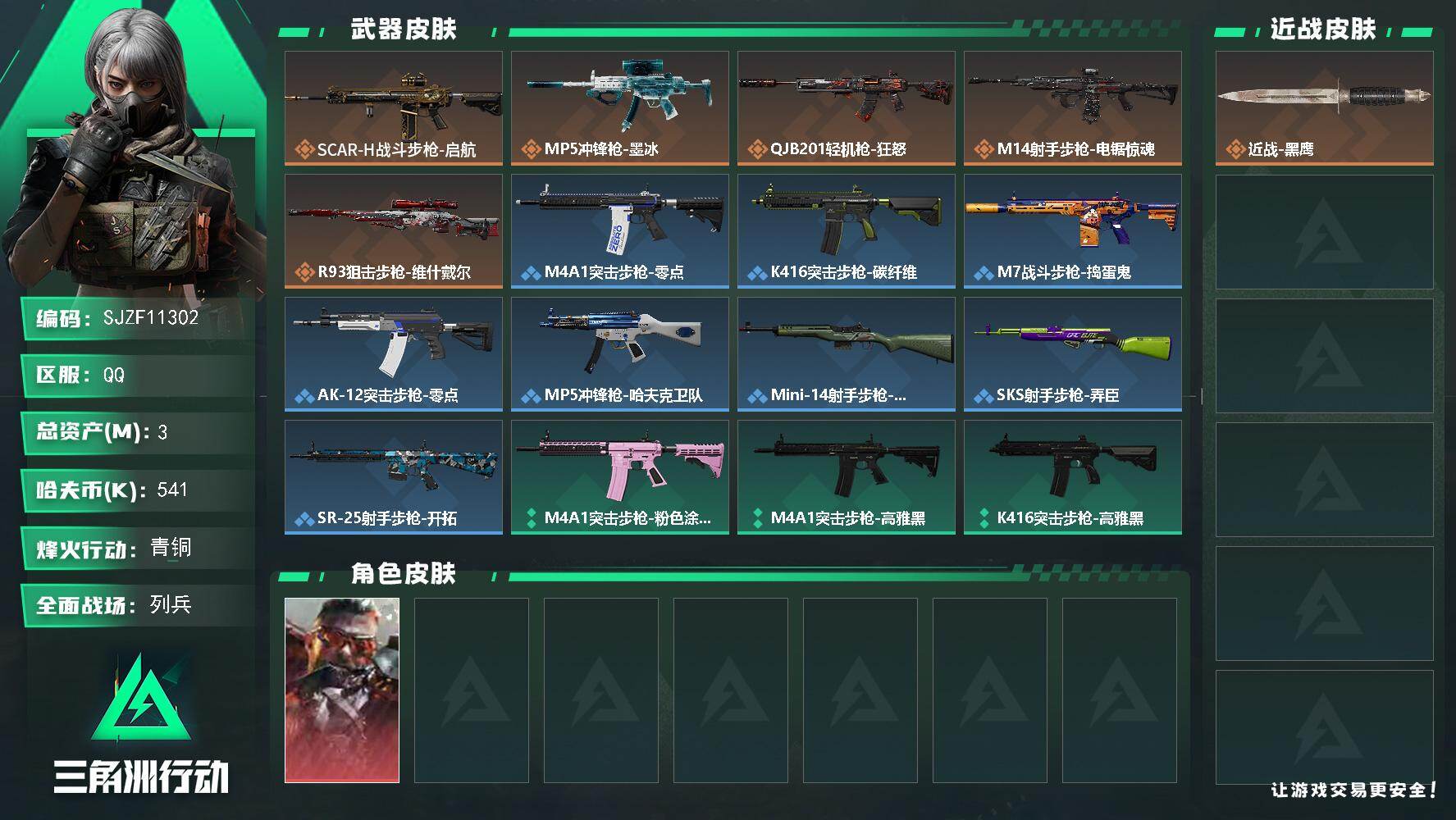 【SJZF11302】总资产3M/哈夫币54万/干员外观数1/传说枪皮数5/战场等级13/行动等级32/安全箱等时效性道具以游戏内数据为准，详情请看图/乌鲁鲁-狂怒/近战-黑鹰/SCAR-H战斗步枪-启航/MP5冲锋枪-墨冰/QJB201轻机枪-狂怒/M14射手步枪-电锯惊魂/R93狙击步枪-维什戴尔/M4A1突击步枪-零点/K416突击步枪-碳纤维/M7战斗步枪-捣蛋鬼/AK-12突击步枪-零点/MP5冲锋枪-哈夫克卫队/Mini-14射手步枪-荣耀列队/SKS射手步枪-弄臣/SR-25射手步枪-开拓/M4A1突击步枪-粉色涂装/M4A1突击步枪-高雅黑/K416突击步枪-高雅黑/SG552突击步枪-海浪/MP5冲锋枪-安全工作/MP5冲锋枪-黄蜂/M1014霰弹枪-海浪/M249轻机枪-黄蜂/M250通用机枪-条纹/SR-25射手步枪-黄蜂/轮式突击炮-荣耀/赤霄游龙/挂饰-狂怒/诡异狙击兵/诡异喷火兵/挂饰-启程/挂饰-紧急会议/挂饰-紧急撤离