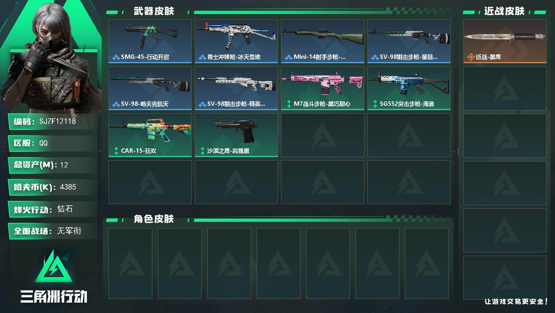 【SJZF12118】总资产12M/哈夫币438万/战场等级1/行动等级41/安全箱等时效性道具以游戏内数据为准，详情请看图/近战-黑鹰/SMG-45冲锋枪-行动开启/勇士冲锋枪-冰天雪地/Mini-14射手步枪-荣耀列队/SV-98狙击步枪-星链科技/SV-98狙击步枪-哈夫克航天/SV-98狙击步枪-精英联盟/M7战斗步枪-黑巧甜心/SG552突击步枪-海浪/CAR-15突击步枪-狂欢/沙漠之鹰-高雅黑
